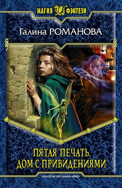 Обложка книги  «Пятая Печать. Дом с привидениями»