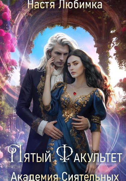 Обложка книги  «Пятый факультет. Академия Сиятельных»
