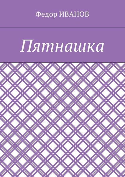 Обложка книги  «Пятнашка»