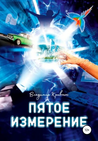 Обложка книги  «Пятое измерение»