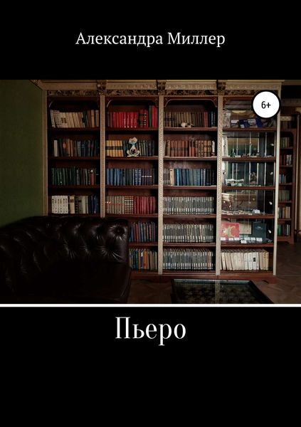Обложка книги  «Пьеро»
