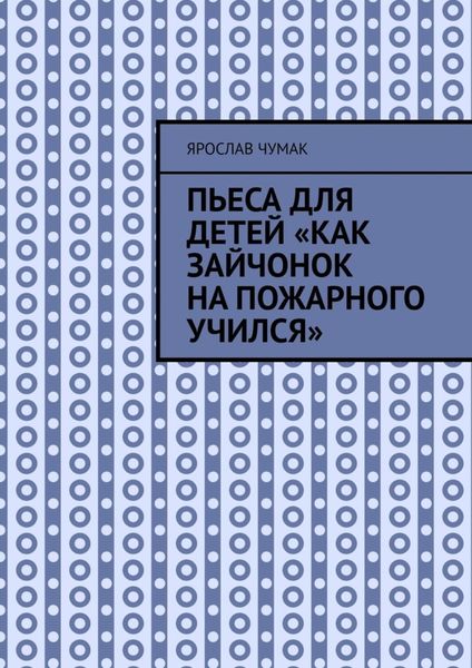 Обложка книги  «Пьеса для детей «Как зайчонок на пожарного учился»»