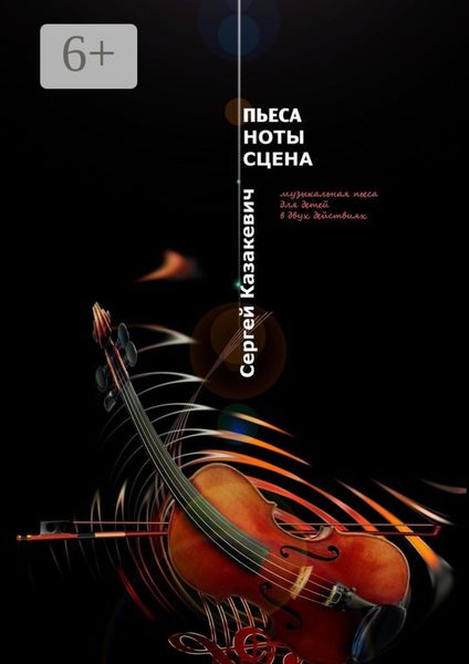 Обложка книги  «Пьеса. Ноты. Сцена. Музыкальная пьеса для детей в двух действиях»