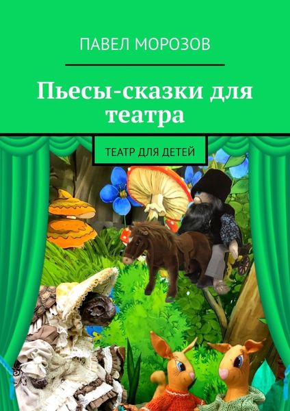Обложка книги  «Пьесы-сказки для театра. Театр для детей»