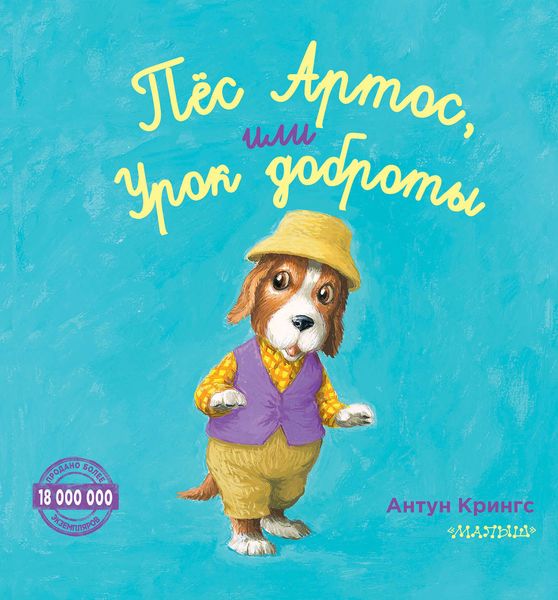 Обложка книги  «Пёс Артос, или Урок доброты»