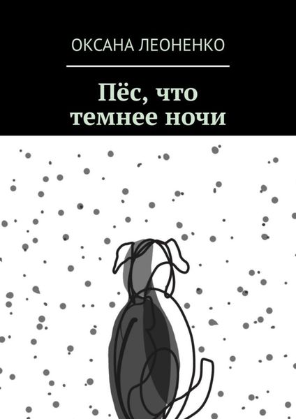 Обложка книги  «Пёс, что темнее ночи»
