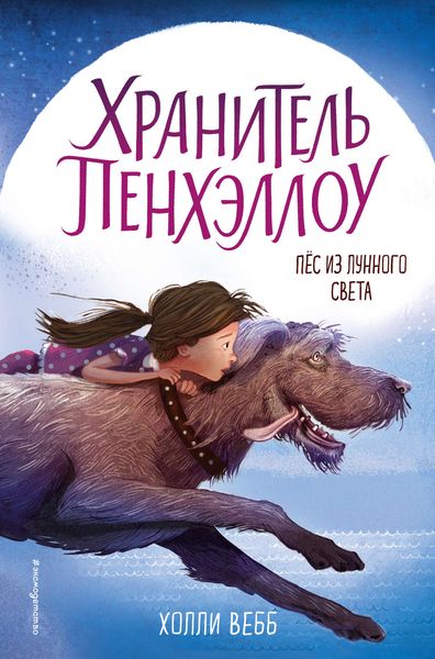 Обложка книги  «Пёс из лунного света»