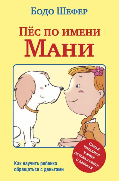 Обложка книги  «Пёс по имени Мани»