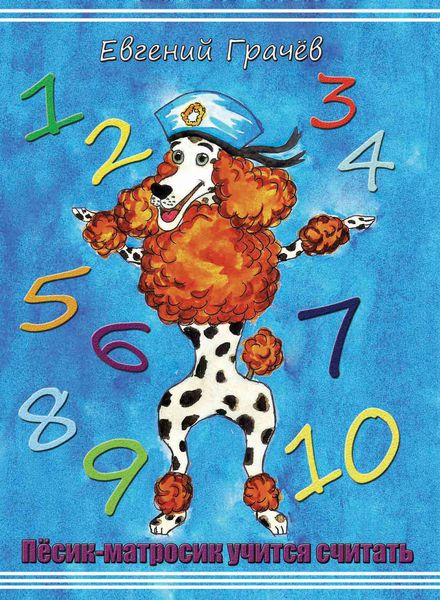 Обложка книги  «Пёсик Матросик учится считать»