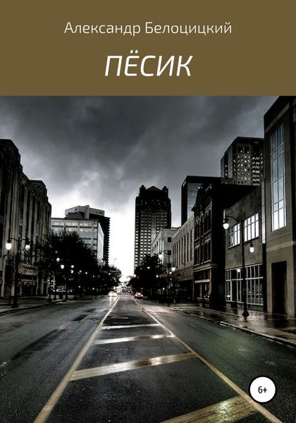 Обложка книги  «Пёсик»