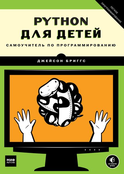 Обложка книги  «Python для детей. Самоучитель по программированию»