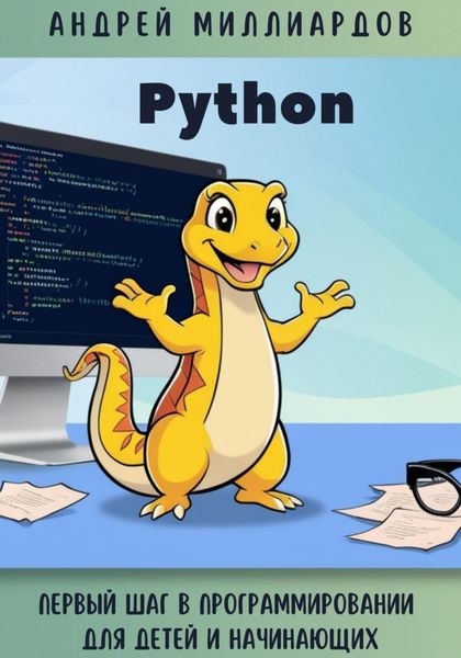 Обложка книги  «Python. Первый шаг в программировании для детей и начинающих»
