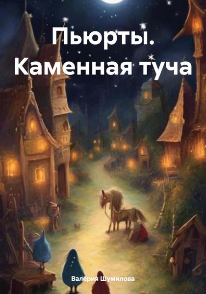Обложка книги  «Пьюрты. Каменная туча»