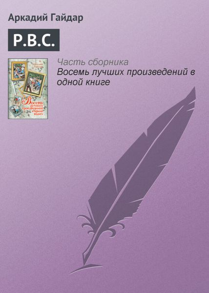 Обложка книги  «Р.В.С.»