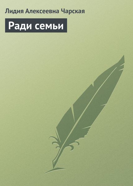Обложка книги  «Ради семьи»