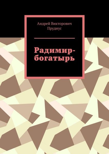 Обложка книги «Радимир-богатырь»