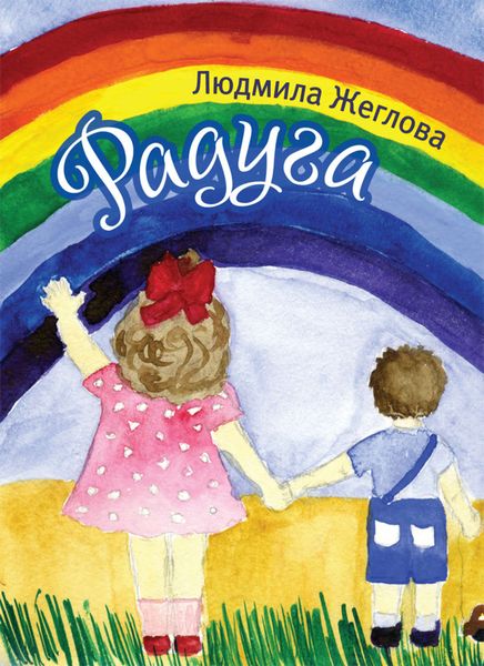Обложка книги  «Радуга»
