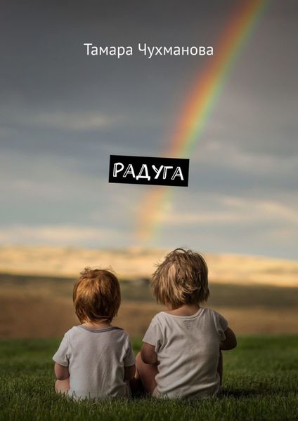 Обложка книги  «Радуга»