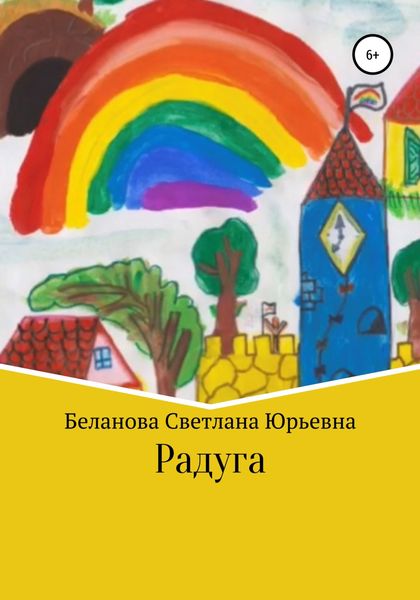 Обложка книги  «Радуга»