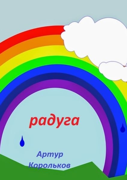 Обложка книги  «Радуга»