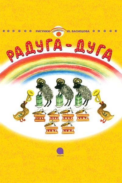 Обложка книги  «Радуга-Дуга»