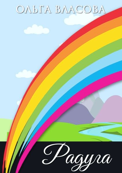 Обложка книги  «Радуга. рождественская сказка»