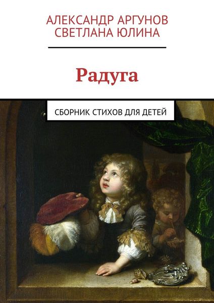 Обложка книги  «Радуга. сборник стихов для детей»