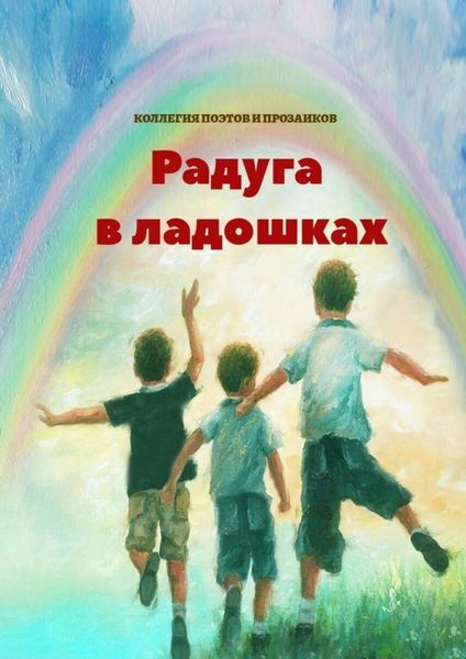 Обложка книги  «Радуга в ладошках»
