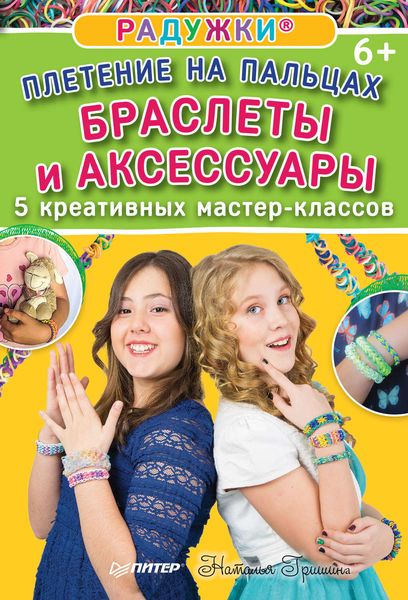 Обложка книги  «Радужки. Плетение на пальцах. Браслеты и аксессуары: 5 креативных мастер-классов»
