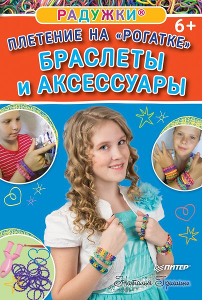 Обложка книги  «Радужки. Плетение на «Рогатке». Браслеты и аксессуары»