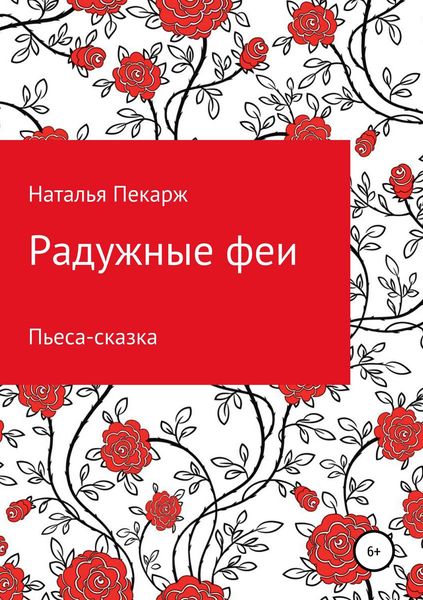 Обложка книги  «Радужные феи. Пьеса-сказка для детей 5-10 лет»
