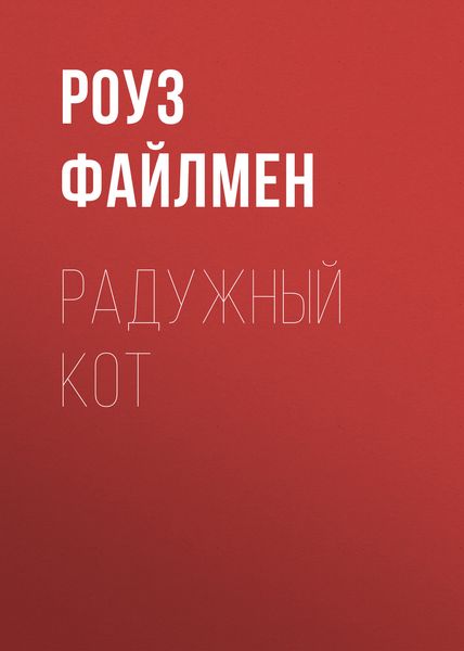 Обложка книги  «Радужный кот»