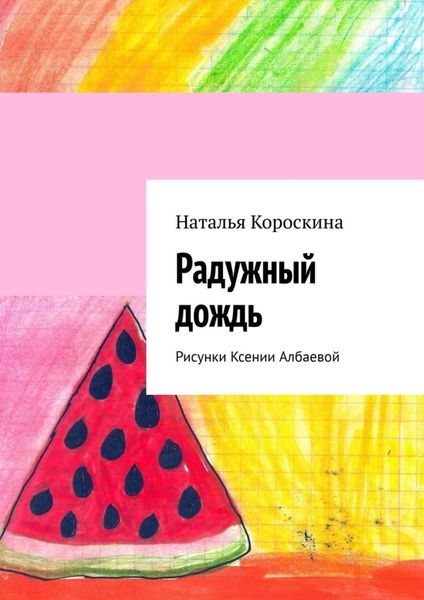 Обложка книги  «Радужный дождь. Рисунки Ксении Албаевой»