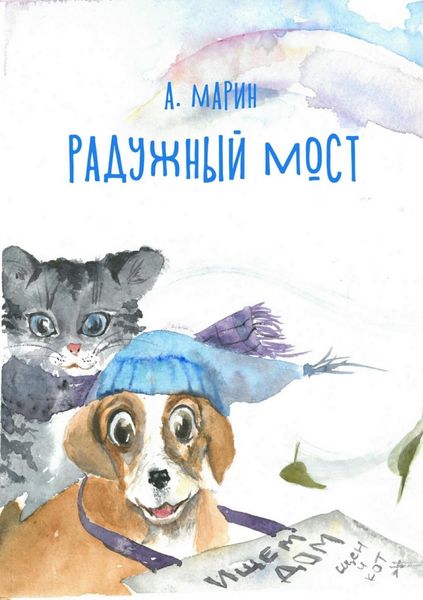Обложка книги  «Радужный мост»