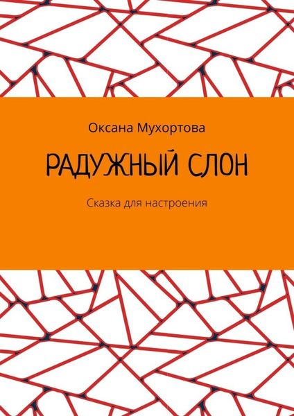 Обложка книги  «Радужный слон. Сказка для настроения»