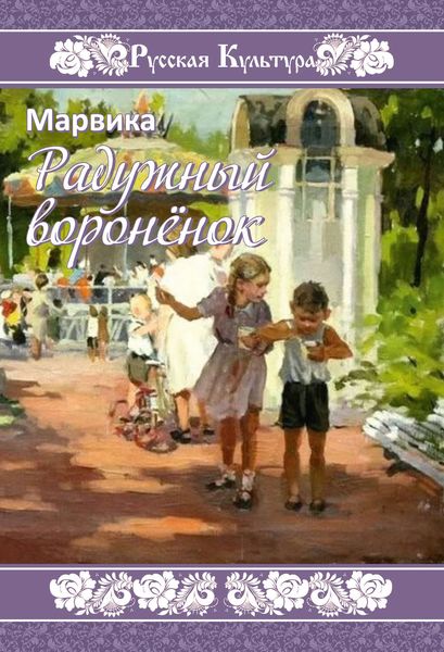 Обложка книги  «Радужный воронёнок»