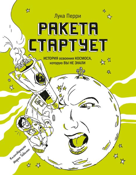 Обложка книги  «Ракета стартует. История освоения космоса, которую вы не знали»