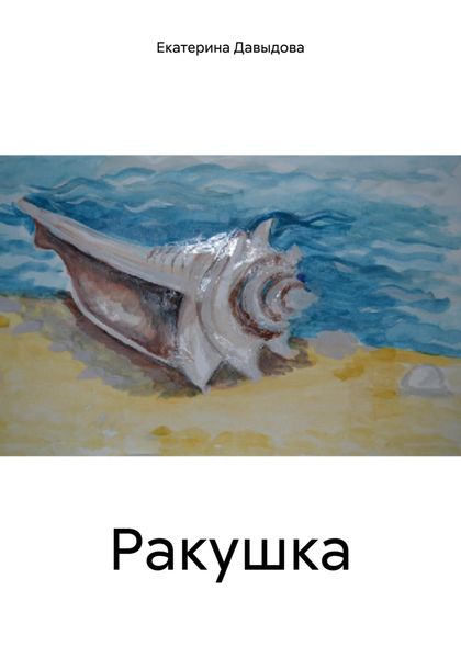Обложка книги  «Ракушка»