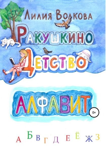 Обложка книги  «Ракушкино детство. Алфавит»