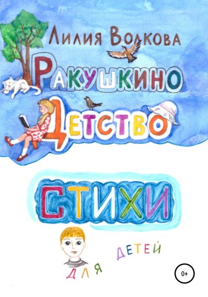 Обложка книги  «Ракушкино детство. Стихи для детей»