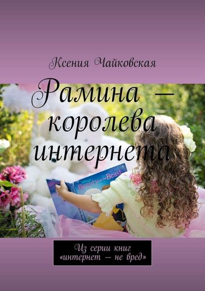 Обложка книги  «Рамина – королева интернета. Из серии книг «Интернет – не вред»»