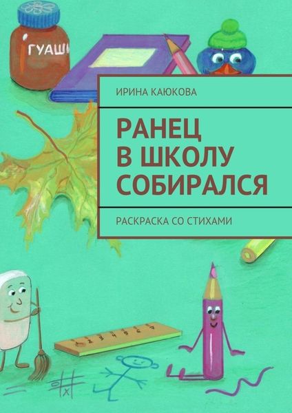 Обложка книги  «Ранец в школу собирался»