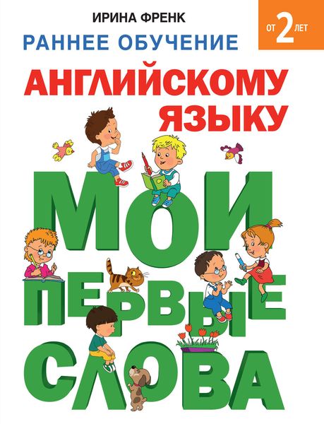 Обложка книги  «Раннее обучение английскому языку. Мои первые слова»