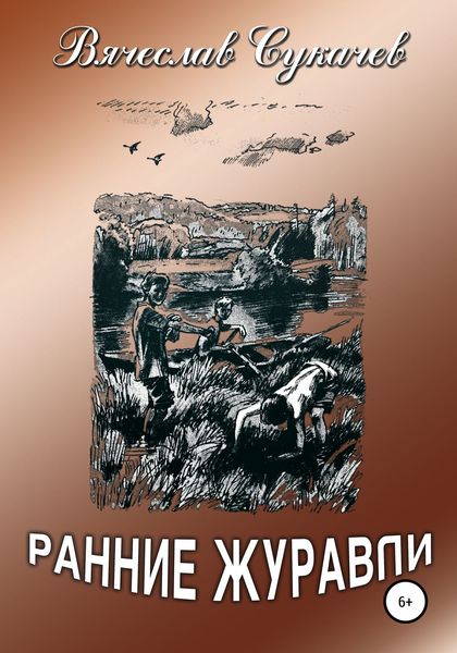 Обложка книги  «Ранние журавли»
