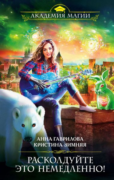 Обложка книги  «Расколдуйте это немедленно!»