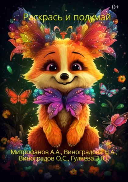 Обложка книги  «Раскрась и подумай»