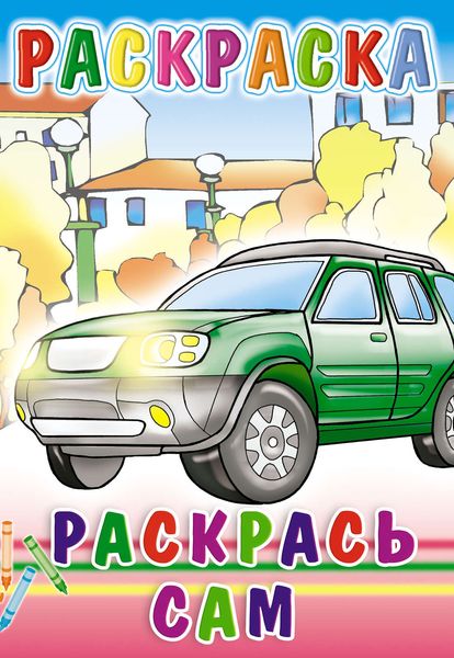 Обложка книги  «Раскрась сам. Раскраска»