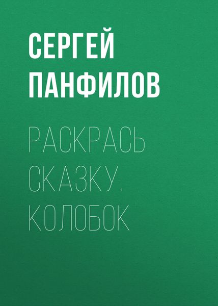 Обложка книги «Раскрась сказку. Колобок»