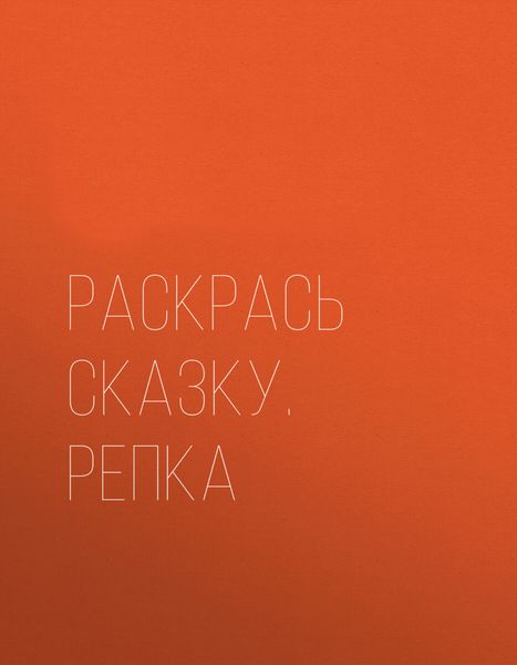 Обложка книги «Раскрась сказку. Репка»