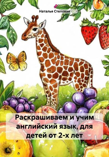 Обложка книги  «Раскрашиваем и учим английский язык, для детей от 2-х лет»